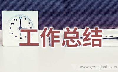 家政服务的个人工作总结