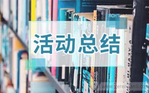 社区元宵节主题活动总结2篇