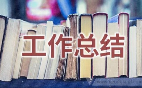 公司行政办主任的个人工作总结2篇