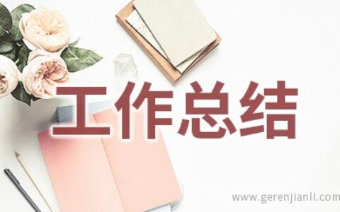 2020年物业管理人员年终工作总结