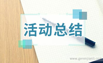 义工协会慰问孤寡老人活动总结