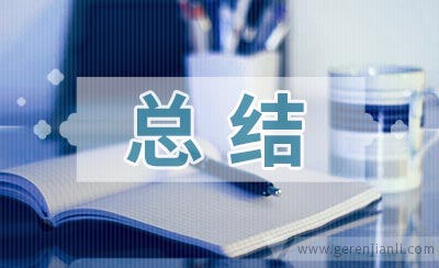 关于读书的总结报告2篇