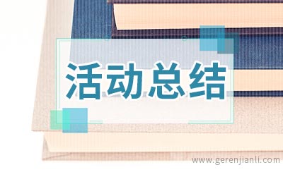敬老院志愿活动总结2篇