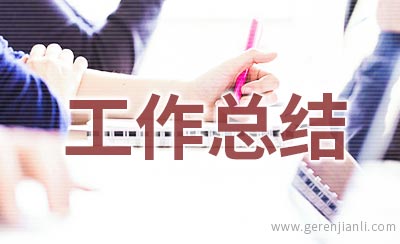 初中班主任的工作总结与反思范文