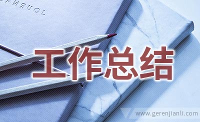 2019年教员教学领会工作总结