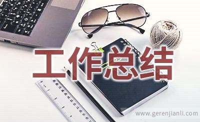 安全质量工作总结怎么写