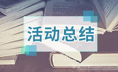 优质课赛讲活动总结