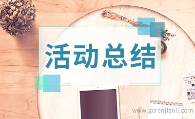 金融消费者权益日主题活动总结