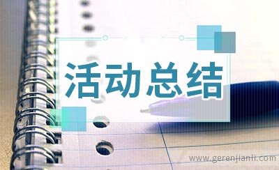大学新生与老生交流活动总结