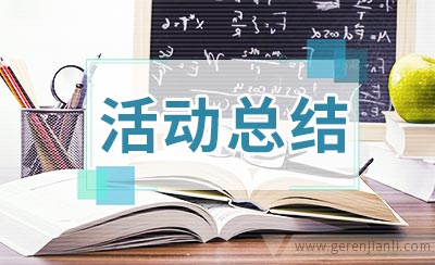 包饺子活动总结
