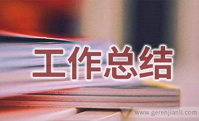 组织委员个人工作总结范文