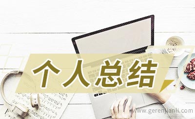 媒介专员年终个人总结