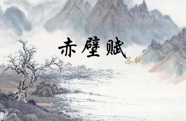 苏轼赤壁赋赏析（苏轼在写赤壁赋的背景）