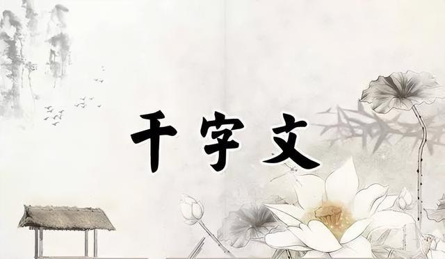 千字文全文注释，收藏了