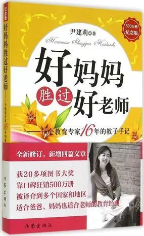 好妈妈胜过好老师摘抄（妈妈胜过好老师阅读心得）