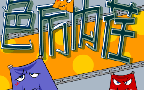 色厉内苒是什么意思（色厉内苒成语故事）