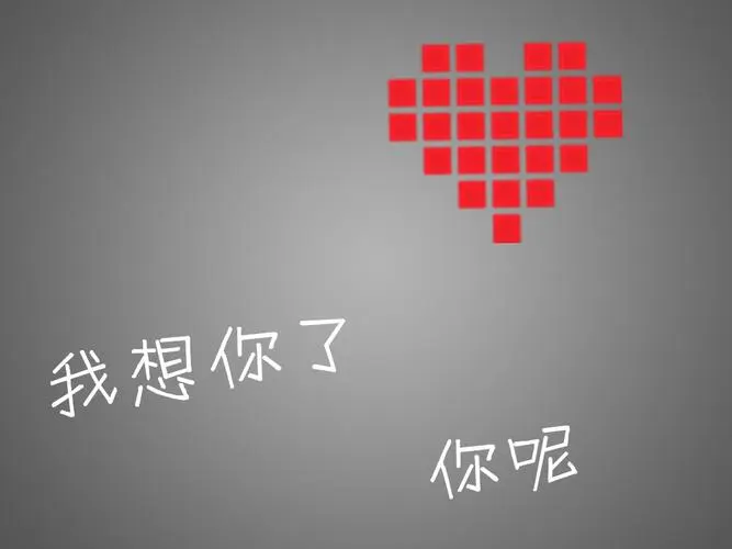 四个字暗示我想你了