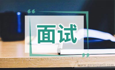 农业银行面试技巧