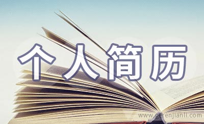 一分钟银行面试自个人简历