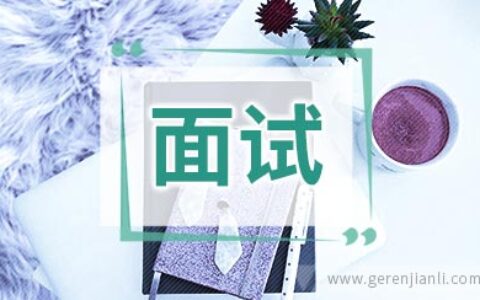 交通银行面试技巧参考