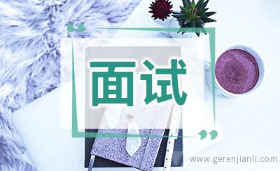 交通银行面试技巧参考