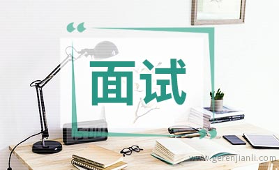 女大学生的银行面试心得