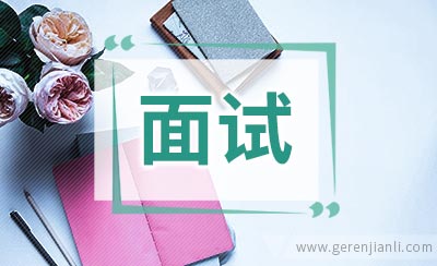 面试银行主观题回答技巧