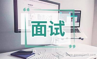 2019银行春招面试测评要素及常见误区