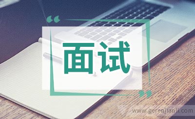 银行面试常见问题之家庭情况