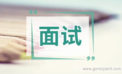 寻求变通才是银行面试致胜的关键