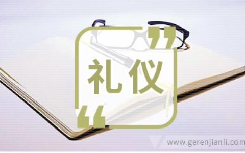银行校园招聘面试技巧之礼仪篇