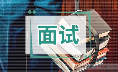 2019银行校园招聘面试常见问题