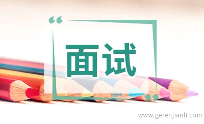 2019银行校园招聘面试常见问题