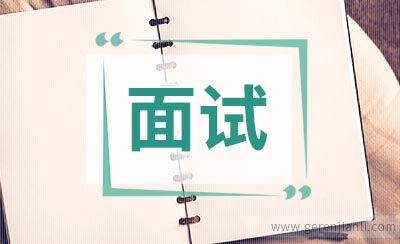 银行面试心理准备很重要