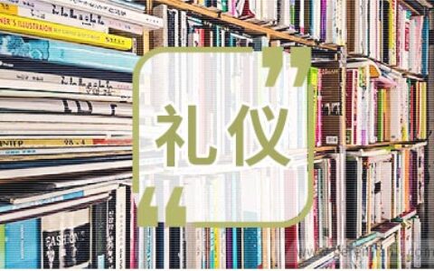 银行面试时的行为礼仪