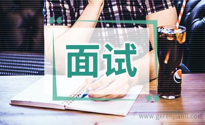 银行面试自我介绍该怎么说