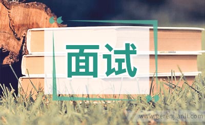 轻松搞定银行面试