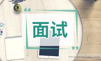 银行面试如何做到面面俱到