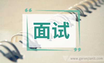 银行面试经验分享