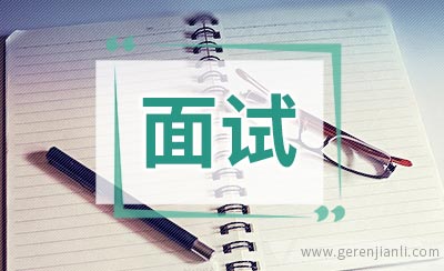 金融银行面试新法