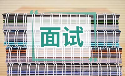 银行面试：应不应该致电询问面试结果？