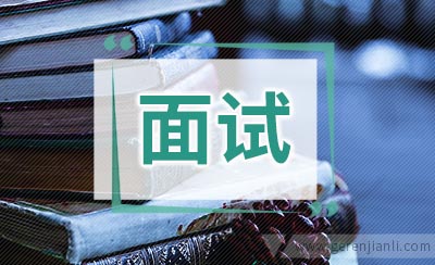 银行面试不用畏惧