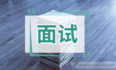 银行面试那些事儿