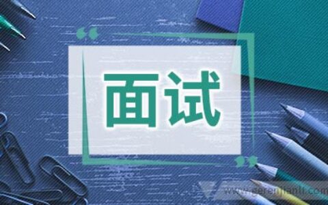 银行面试顺利通关的技巧