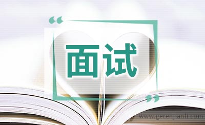 三步学会银行面试