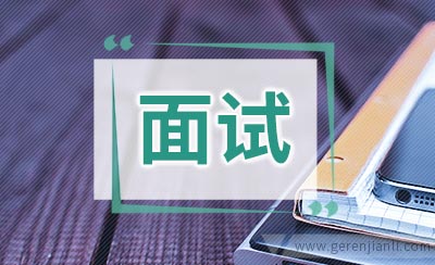 中国银行紧张面试经历