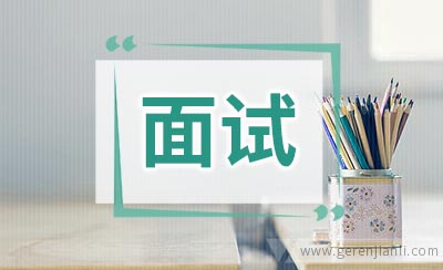 经验：北京银行面试