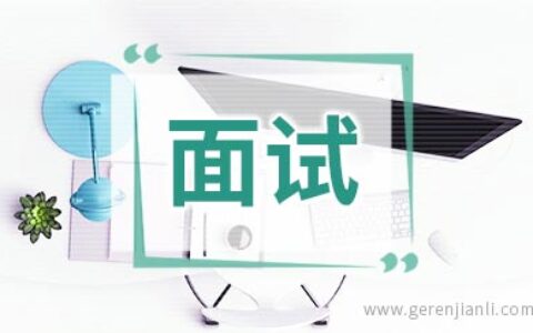 中国银行面试如何自我介绍和谈薪酬