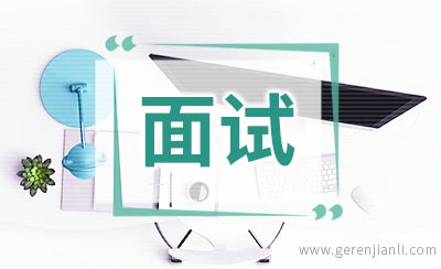 中国银行面试如何自我介绍和谈薪酬