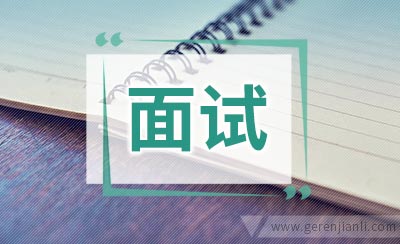 中国银行面试最爱问哪些问题